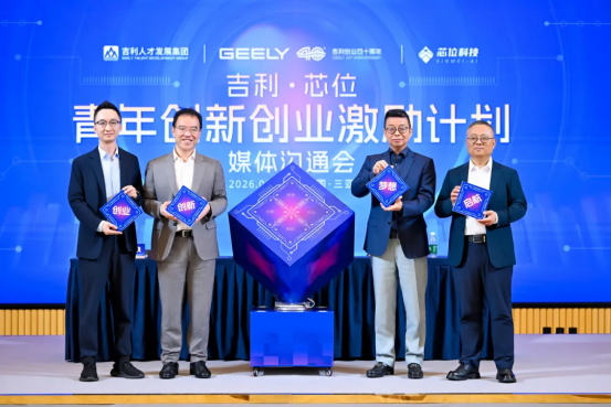 芯位科技联合吉利控股等启动5亿元大学生创业扶持计划  第3张