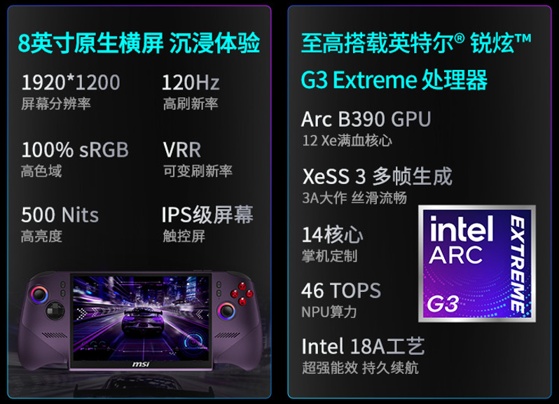 微星CLAW 8 AI+掌机2026款上市 搭载英特尔锐炫G3 Extreme芯片  第3张