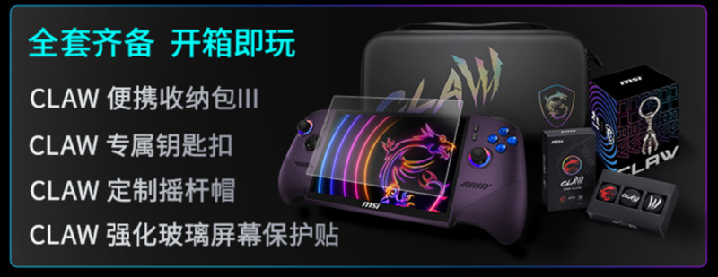 微星CLAW 8 AI+掌机2026款上市 搭载英特尔锐炫G3 Extreme芯片  第2张