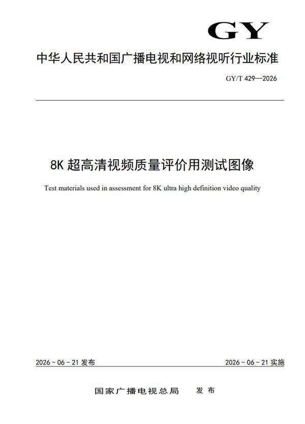 国家广播电视总局发布两项视听推荐标准 配套76段8K测试视频与VR评价流程