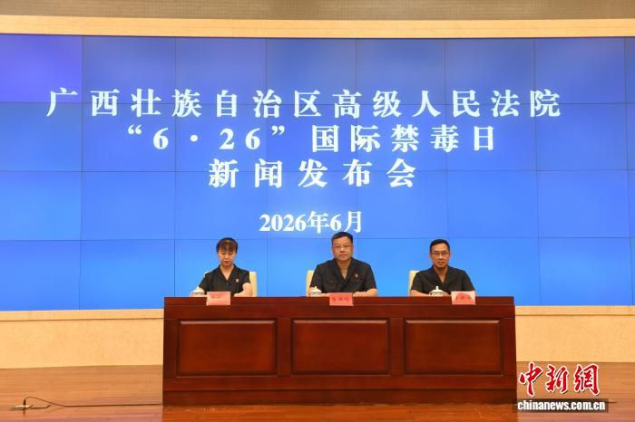 广西法院：持续加大毒品犯罪打击力度 同步遏制末端犯罪