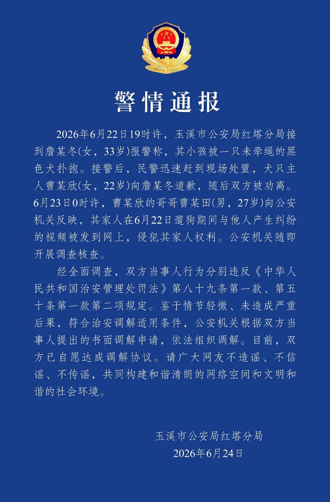 云南玉溪警方通报未牵绳犬只扑抱小孩纠纷 双方自愿达成调解协议