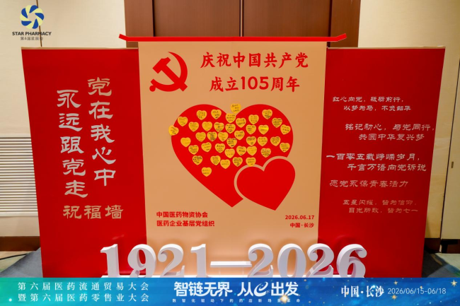 中国医药物资协会在长沙召开庆祝中国共产党成立105周年暨第十届党建引领强基层工作交流会  第4张