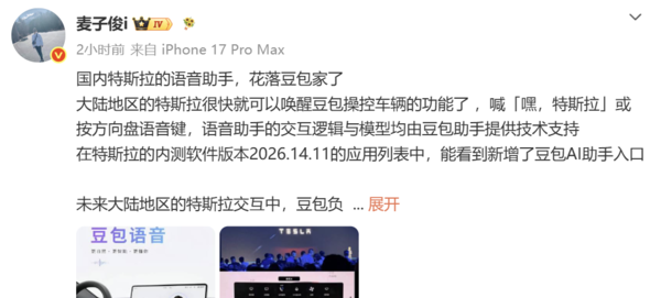 特斯拉中国车机确认接入字节跳动豆包大模型  第3张