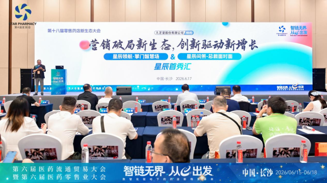 九芝堂特约第十八届零售药店新生态大会于6月17日在长沙召开