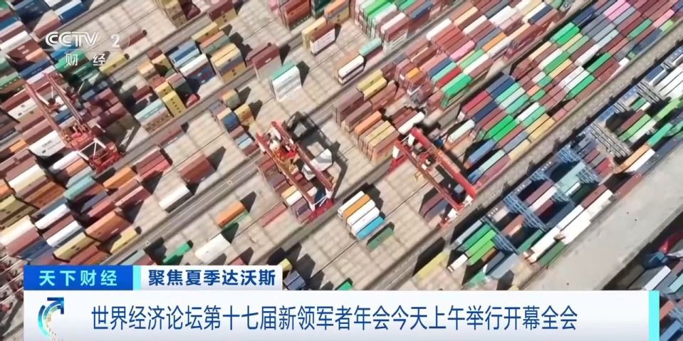 2026夏季达沃斯论坛大连开幕 1700余名代表参会释放开放信号