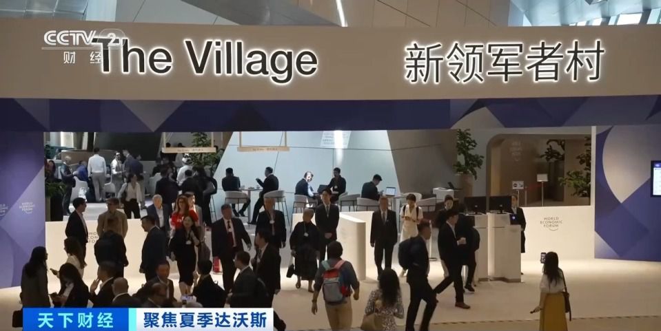 2026夏季达沃斯论坛大连开幕 1700余名代表参会释放开放信号  第2张