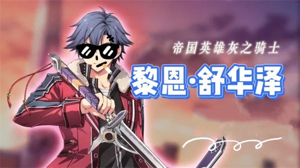 闪之轨迹北方战役》黎恩·舒华泽技能详解及抽取价值分析