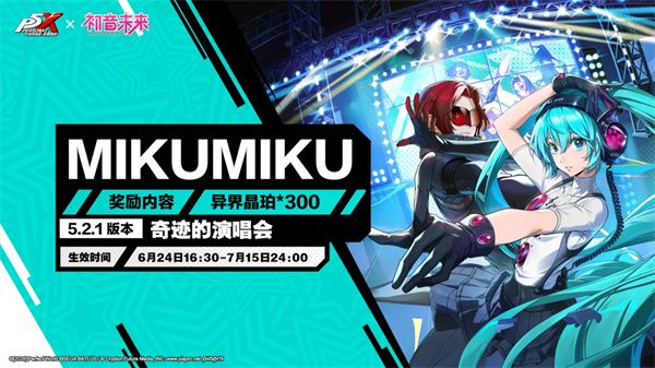 女神异闻录夜幕魅影5.2.1版本更新兑换码MIKUMIKU及发放周期