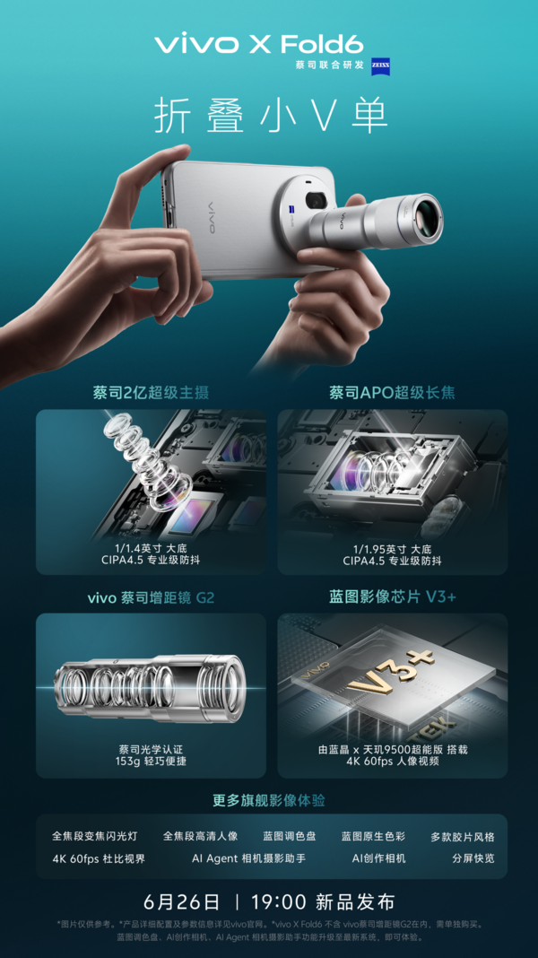 vivo于6月24日在MWC26上海展示X Fold6真机，定档6月26日发布  第2张