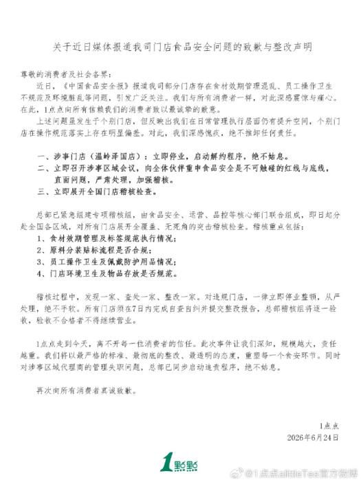 1点点就门店食品安全问题发布致歉与整改声明