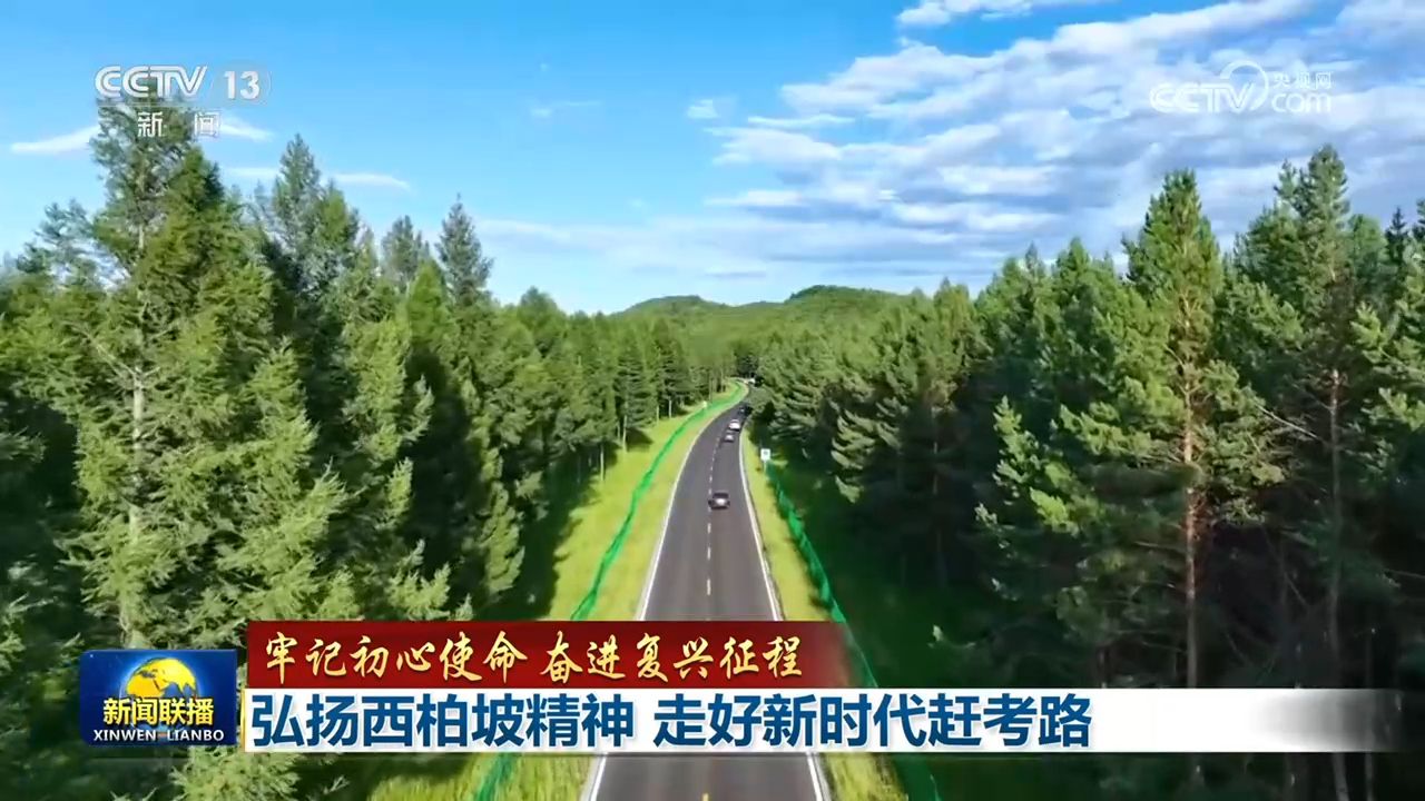 牢记初心使命 奋进复兴征程】弘扬西柏坡精神 走好新时代赶考路  第3张