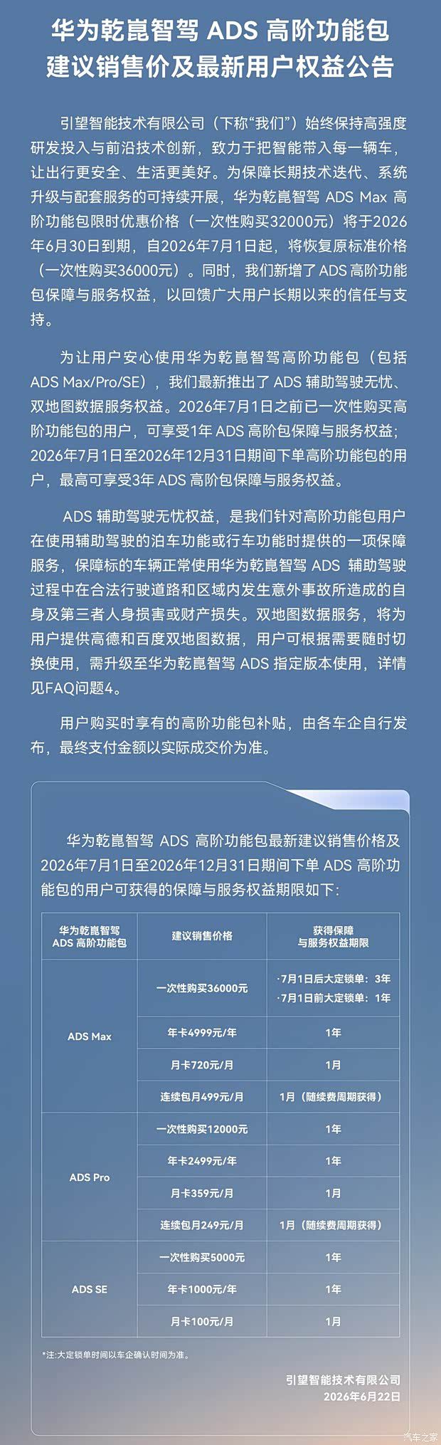 华为乾崑智驾ADS Max高阶功能包7月1日起调整价格，买断价恢复至3.6万元