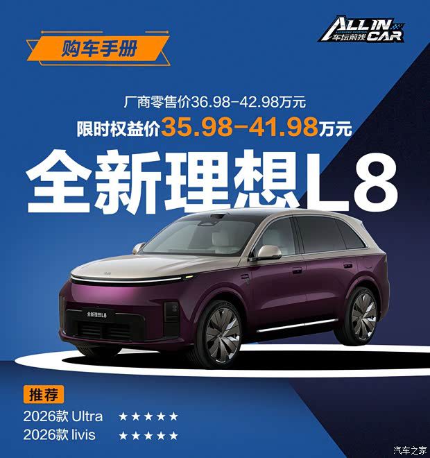 理想汽车推出全新L8，两款配置售价36.98万起