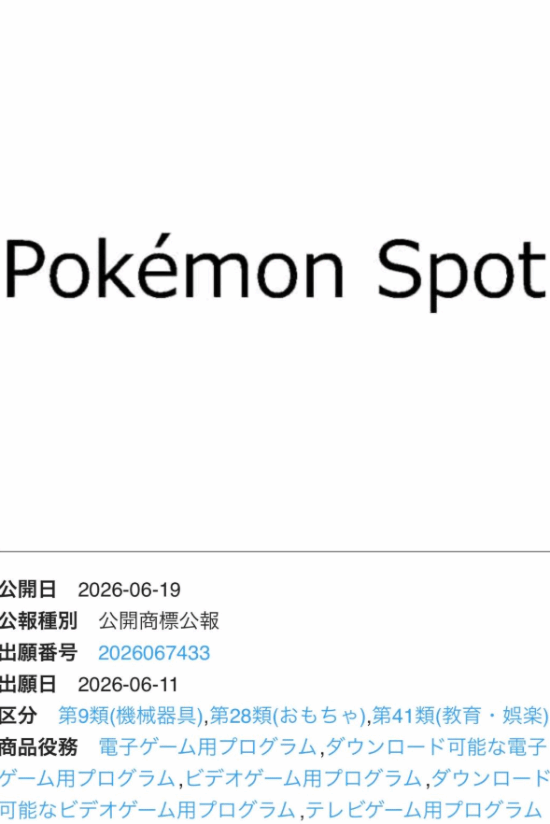 Game Freak提交“Pokémon Spot”商标申请 注册档案于6月19日公示 第2张 Game Freak提交“Pokémon Spot”商标申请 注册档案于6月19日公示 第2张