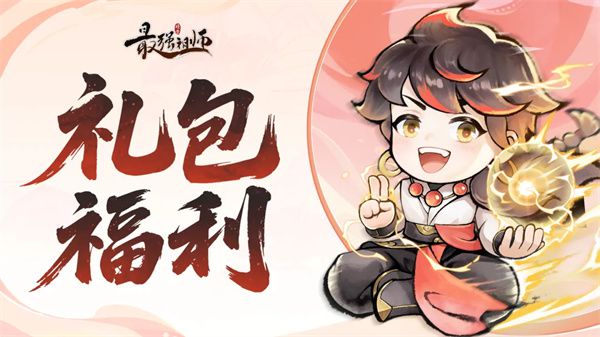 最强祖师公布世界杯礼包兑换码“绿茵争锋” 第1张 最强祖师公布世界杯礼包兑换码“绿茵争锋” 第1张