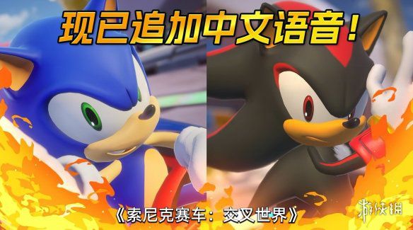 世嘉《索尼克赛车 交叉世界》实装中文语音 同步上线首届全球大赛