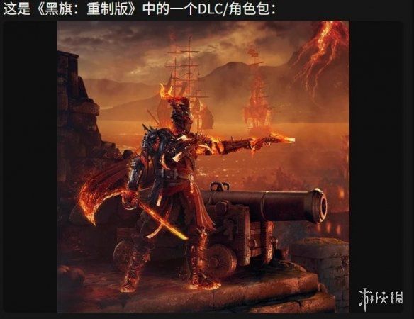 刺客信条:黑旗》重制版DLC套装细节遭爆料 曾准确预判雷曼新作 第2张 刺客信条:黑旗》重制版DLC套装细节遭爆料 曾准确预判雷曼新作 第2张