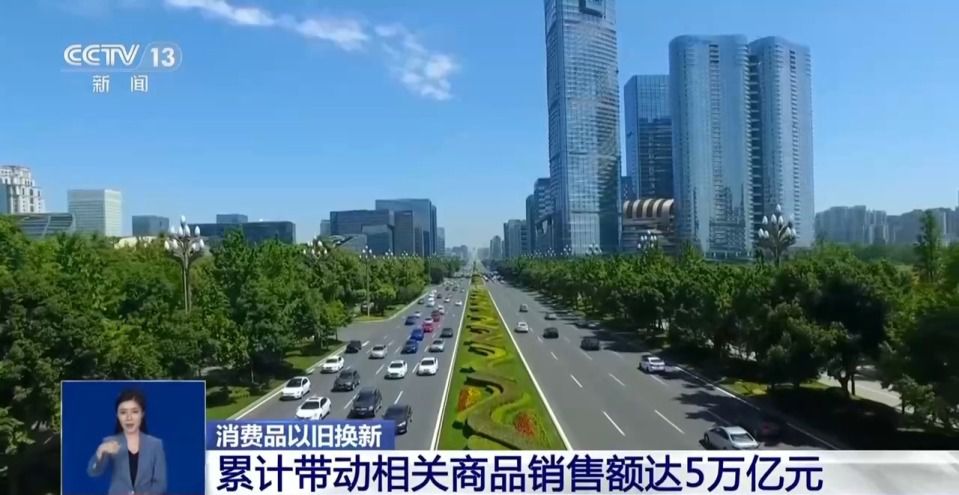 以旧换新累计带动商品销售额达5万亿元 惠及6.3亿人次