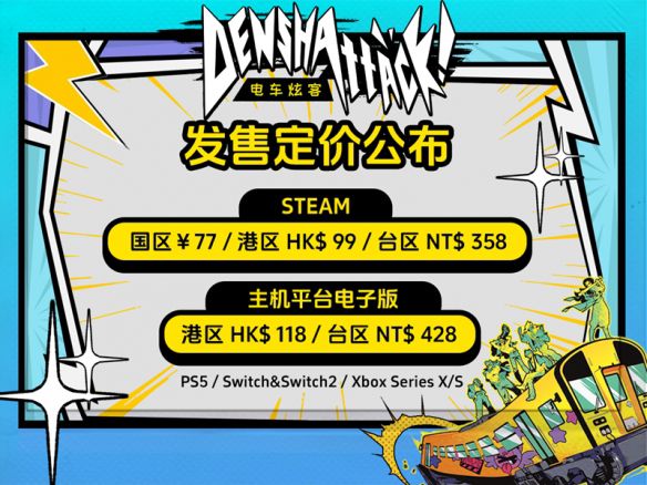电车炫客》定档2026年7月15日,多平台同步发售 第6张 电车炫客》定档2026年7月15日,多平台同步发售 第6张