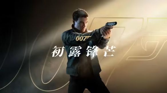IO Interactive确认〈007:初露锋芒〉Switch 2版将于夏季末期发售 第2张 IO Interactive确认〈007:初露锋芒〉Switch 2版将于夏季末期发售 第2张