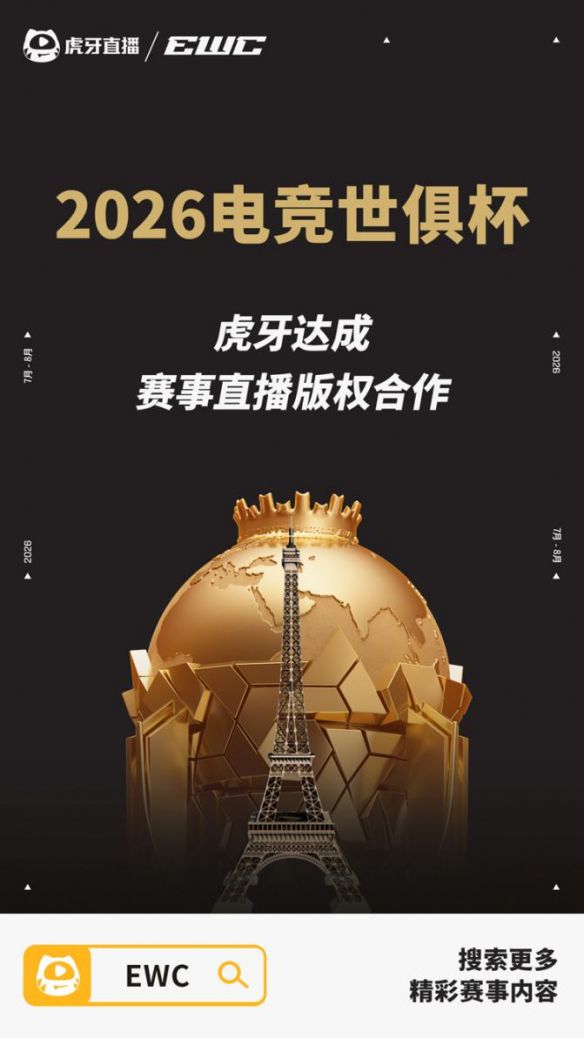 虎牙成为2026电竞世俱杯官方直播平台 三级赛事体系覆盖全域用户