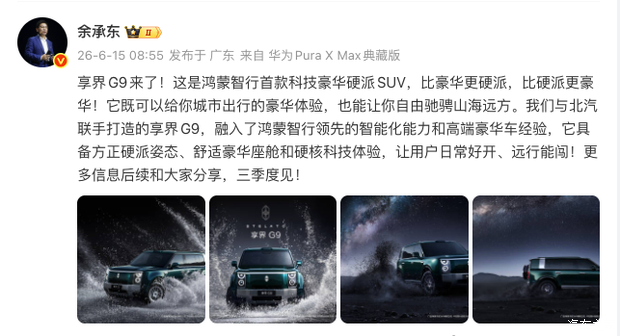 享界G9拟三季度上市 鸿蒙智行首款高端硬派SUV确认落地 第2张 享界G9拟三季度上市 鸿蒙智行首款高端硬派SUV确认落地 第2张