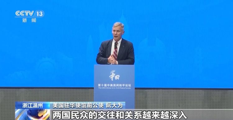 第十届中美民间和平论坛在温州举行，双方强调夯实民意根基