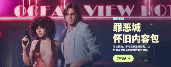 R星公布《GTA6》预购专属“Vice City怀旧内容包”完整内容 预购玩家均可领取