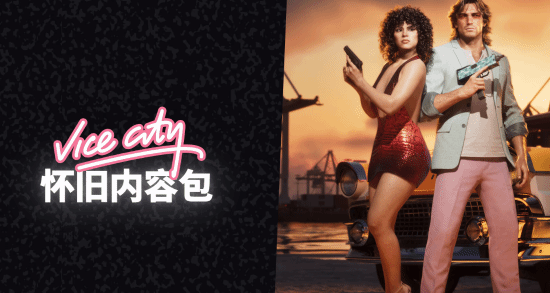 R星公布《GTA6》预购专属“Vice City怀旧内容包”完整内容 预购玩家均可领取  第6张