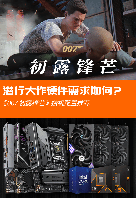 IO Interactive新作《007 初露锋芒》首发支持RTX 50系独占多帧生成技术