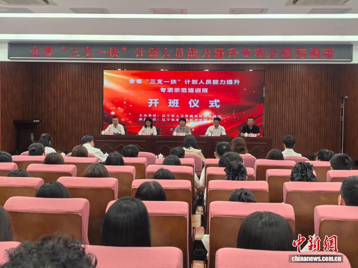 辽宁省“三支一扶”计划人员能力提升专项示范培训班开班