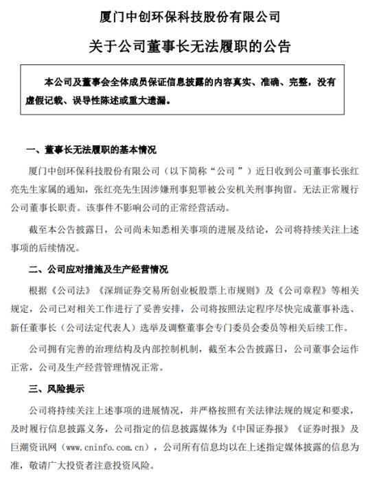 中创环保董事长张红亮因涉嫌刑事犯罪被刑拘，公司称不影响经营