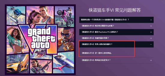 PlayStation官方FAQ确认《GTA6》首发仅单人模式 无联机功能