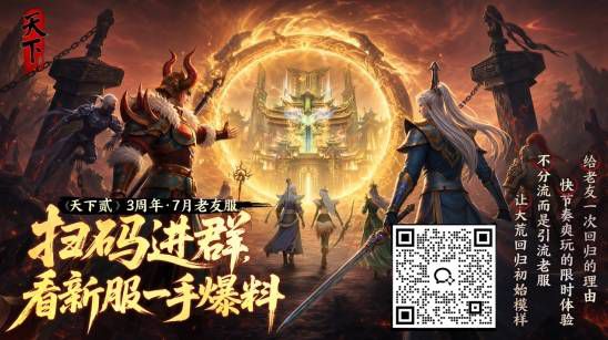 天下贰》大区开服 四组服务器同步上线 预约玩家超60万  第7张