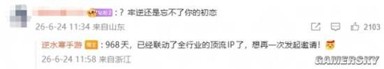 逆水寒》手游向《王者荣耀》官博发起“求婚式”联动邀约  第4张