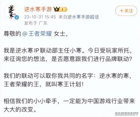 逆水寒》手游向《王者荣耀》官博发起“求婚式”联动邀约  第5张