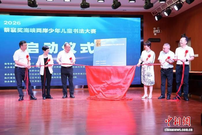 2026年“蔡襄奖”海峡两岸少年儿童书法大赛启动 征稿截止至7月26日
