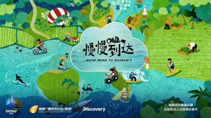纪录片《慢慢到达》在京举办专题研讨会 聚焦海南环岛公路寻“慢”之旅