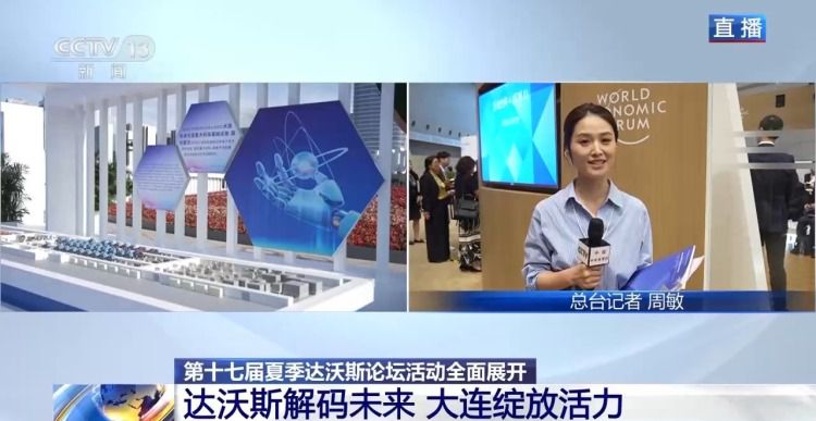 夏季达沃斯论坛进入第二天 开幕全会1300席位满座  第4张