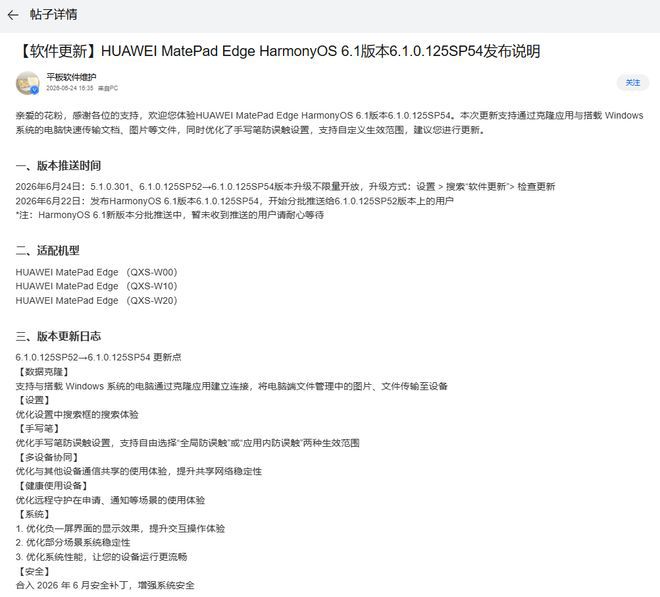 华为MatePad Edge获HarmonyOS 6.1版本更新：支持与Windows电脑克隆传输文件