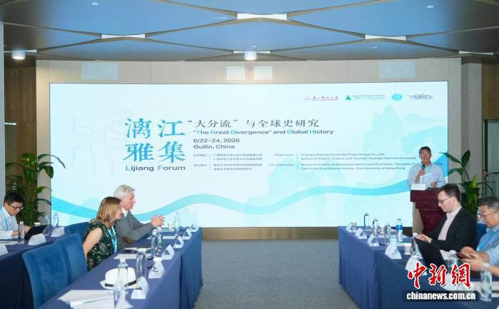 2026首届“漓江雅集”桂林开幕 聚焦“大分流”全球史研究