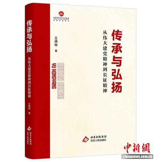 学者在京研讨王炳林新作《传承与弘扬