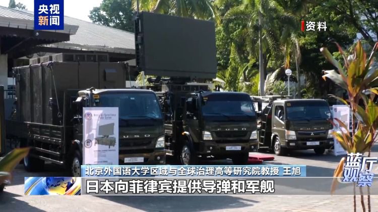 蓝厅观察丨日菲勾连步步升级 究竟意欲何为？  第6张