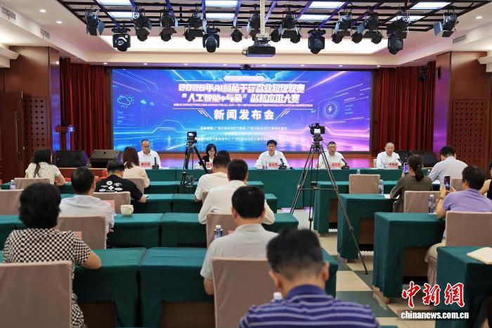 2026年“人工智能+气象”创新应用大赛新闻发布会在南宁举行