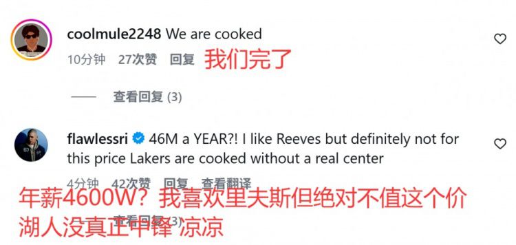 美网友：里夫斯季后赛拉胯&没防守还能签4600万年薪 湖人完了  第3张