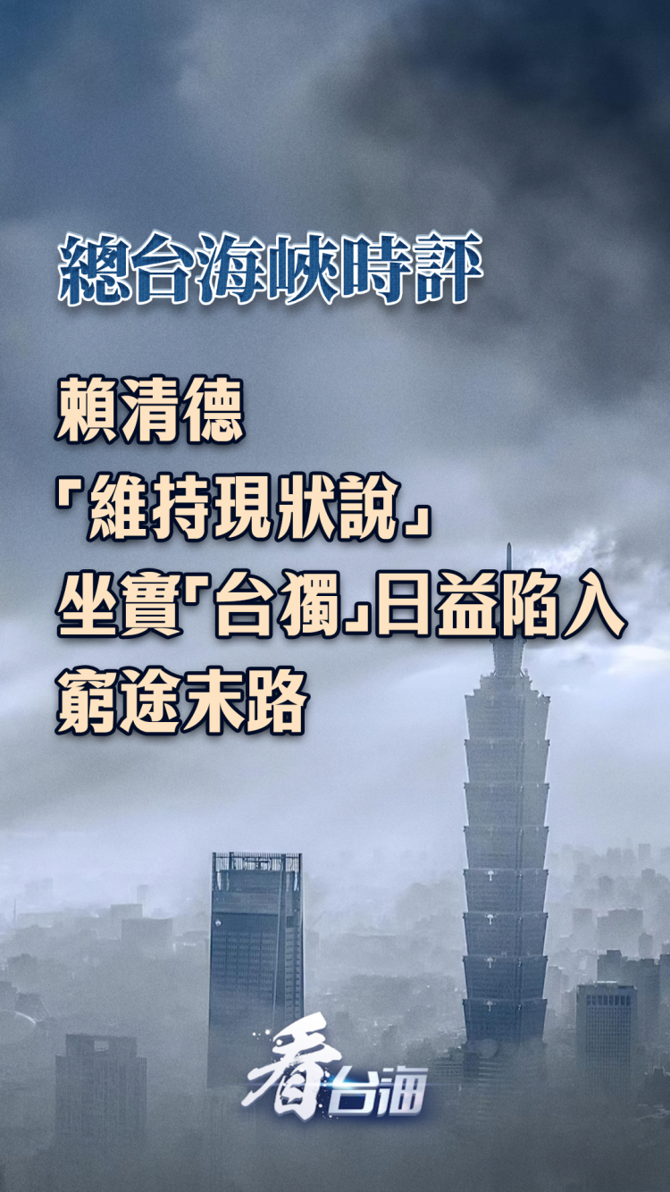 国台办批赖清德“两岸互不隶属”分裂言论：统一大势不可阻挡