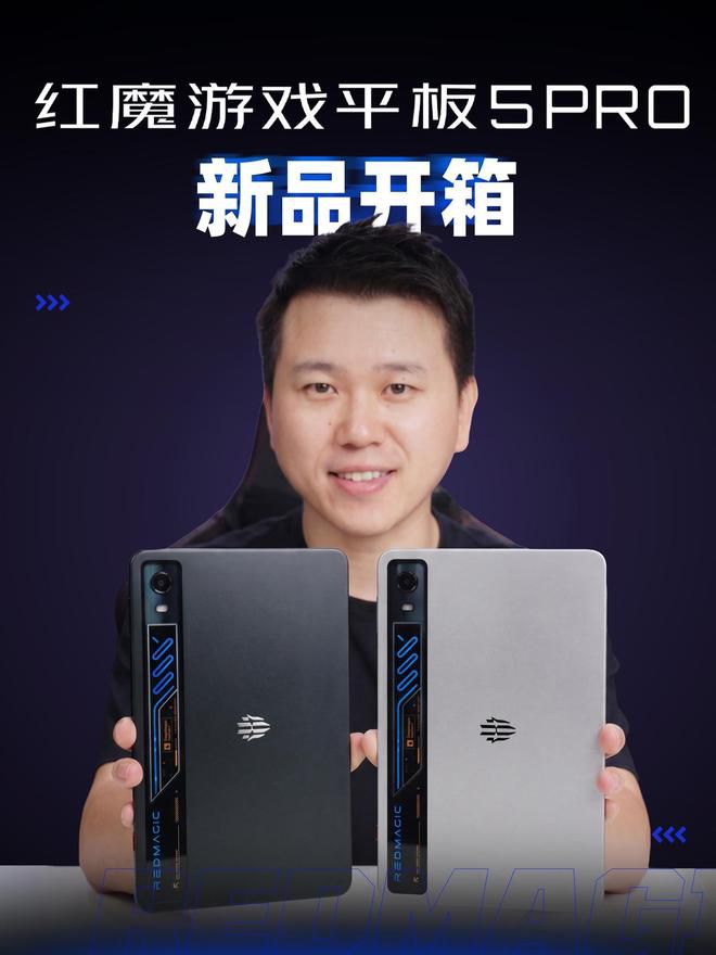 红魔游戏平板5 Pro今日开箱：外观与配置细节首度曝光