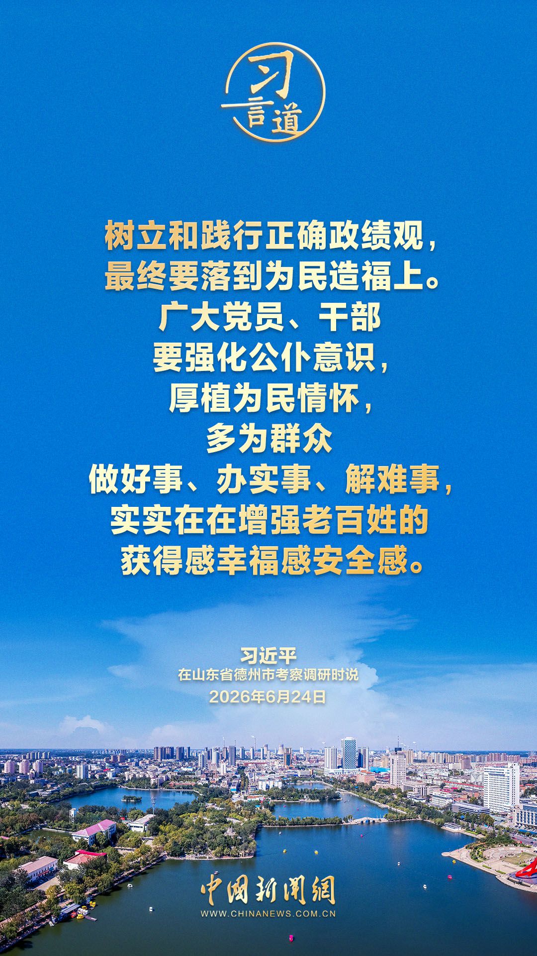 习言道｜树立和践行正确政绩观，最终要落到为民造福上  第4张