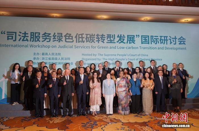 多国代表杭州共议司法服务绿色低碳转型